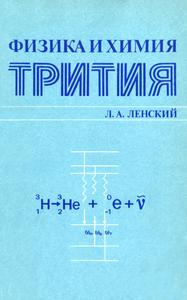 Ленский Л. А. Физика и химия трития. — 1981