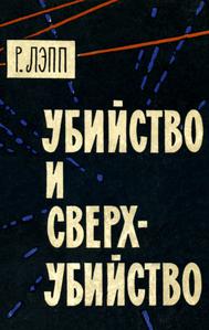 Лэпп Р. Э. Убийство и сверхубийство. — 1964