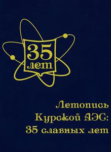Летопись Курской АЭС: 35 славных лет. — 2011