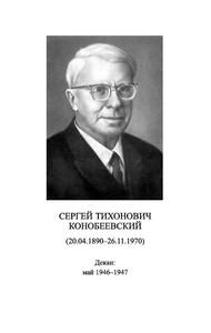 Левшин Л. В. Сергей Тихонович Конобеевский
