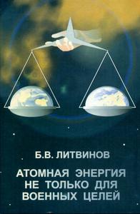 Литвинов Б. В. Атомная энергия не только для военных целей.
