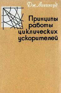 Ливингуд Д. Д. Принципы работы циклических ускорителей. — 1963