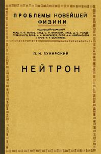 Лукирский П. И. Нейтрон. — 1935