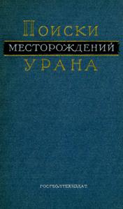 Мелков В. Г., Пухальский Л. Ч. Поиски месторождений урана. — 1957