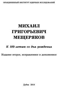 Михаил Григорьевич Мещеряков. к 100-летию со дня рождения