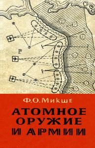 Микше Ф. О. Атомное оружие и армии. — 1956