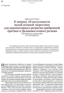 Митенков Ф. М. К вопросу об актуальности малой атомной энергетики... — 2011