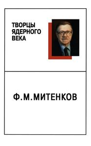 Гладков Г. А. Ф. М. Митенков — коллега и соратник