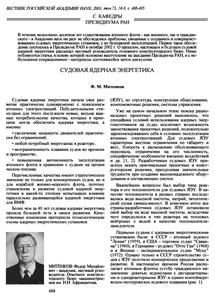 Митенков Ф. М. Судовая ядерная энергетика