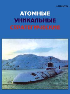 Мормуль Н. Г. Атомные уникальные стратегические. — 2000