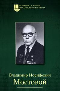 Владимир Иосифович Мостовой
