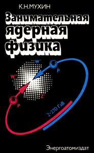 Мухин К. Н. Занимательная ядерная физика. — 1985
