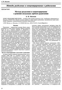 Мясоедов Б. Ф. Методы разделения и концентрирования в решении актуальных проблем радиохимии. — 2005