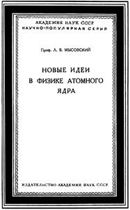 Мысовский Л. В. Новые идеи в физике атомного ядра. — 1940