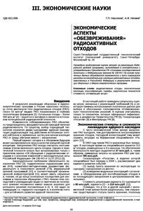 Нассонов Г. П., Нечаев А. Ф. Экономические аспекты «обезвреживания» радиоактивных отходов. — 2014