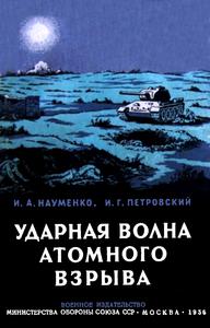Науменко И. А., Петровский И. Г. Ударная волна атомного взрыва. — 1956