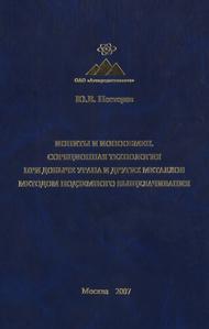 Нестеров Ю. В. Иониты и ионообмен. — 2007