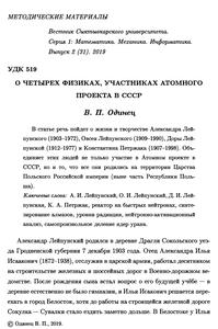 Одинец В. П. О четырех физиках, участниках Атомного проекта СССР. — 2019