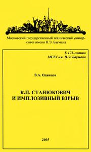 Одинцов В. А. К. П. Станюкович и имплозивный взрыв. — 2005