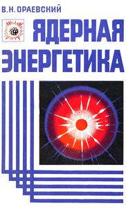 Ораевский В. Н. Ядерная энергетика. — 1978