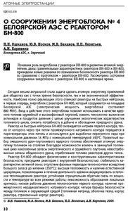 Ошканов Н. Н. и др. О сооружении энергоблока № 4 Белоярской АЭС с реактором БН-800. — 2005