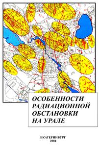 Уткин В. И. и др. Особенности радиационной обстановки на Урале. — 2004
