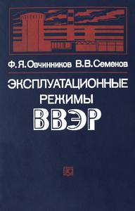 Овчинников Ф. Я., Семенов В. В. Эксплуатационные режимы водо-водяных энергетических реакторов. — 1988
