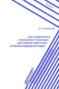 Папковский Б. П. Как создавалась реакторная установка для первой советской атомной подводной лодки. — 2008