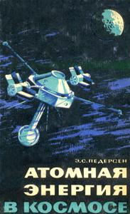 Педерсен Э. С. Атомная энергия в космосе. — 1967