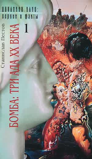 Пестов С. В. Бомба: три ада XX века — Т. 1: Тайны и страсти атомной преисподней. — 2001