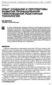 Петрунин В. В. Опыт создания и перспективы развития промышленной тяжеловодной реакторной технологии. — 2004