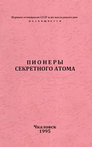 Пионеры секретного атома. — 1995