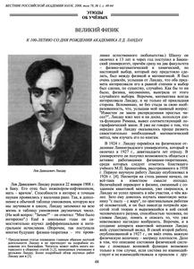Питаевский Л. П. Великий физик : к 100-летию со дня рождения академика Л. Д. Ландау
