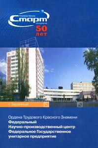 Производственное объединение «Старт» (г. Заречный). — 2008