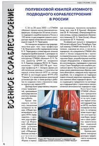 Полувековой юбилей атомного подводного кораблестроения в России. — 2002