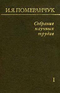 Померанчук И. Я. Собрание научных трудов. Т. 1. — 1972