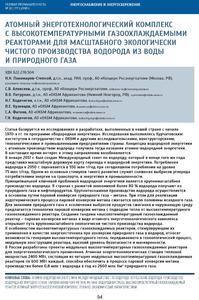 Пономарев-Степной Н. Н. и др. Атомный энерготехнологический комплекс... — 2018
