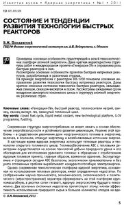 Поплавский В. М. Состояние и тенденции развития технологии быстрых реакторов. — 2011