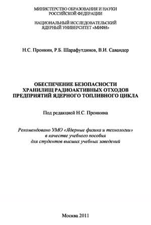 Пронкин Н. С. и др. Обеспечение безопасности хранилищ радиоактивных отходов предприятий ядерного топливного цикла. — 2011