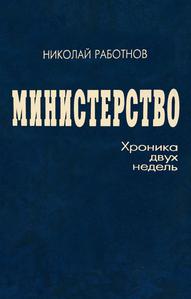 Работнов Н. С. Министерство: хроника двух недель. — 2007