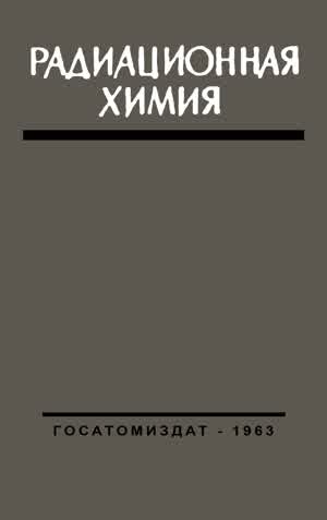 Радиационная химия. — 1963
