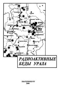 Уткин В. И. и др. Радиоактивные беды Урала. — 2000
