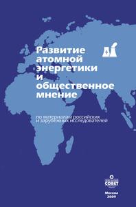 Развитие атомной энергетики и общественное мнение: по материалам российских и зарубежных исследователей. — 2009