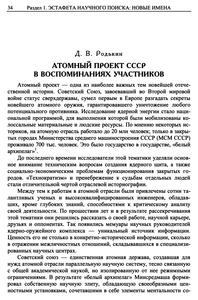 Родькин Д. В. Атомный проект СССР в воспоминаниях участников. — 2008