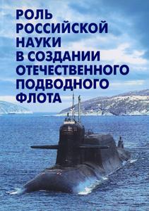Роль российской науки в создании отечественного подводного флота. — 2008