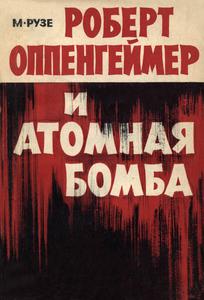 Рузе М. Роберт Оппенгеймер и атомная бомба. — 1963