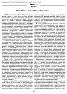 Рыжов Ю. А., Лебедев М. А. Юбилей Пагуошского движения. — 2007