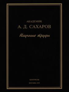Сахаров А. Д. Научные труды. — 1995