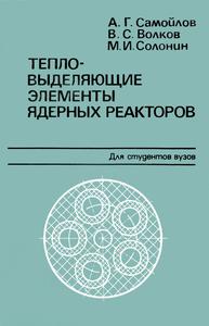 Самойлов А. Г. и др. Тепловыделяющие элементы ядерных реакторов : учебник для вузов