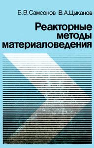 Самсонов Б. В., Цыканов В. А. Реакторные методы материаловедения. — 1991